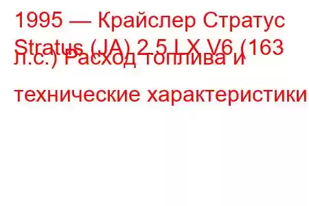 1995 — Крайслер Стратус
Stratus (JA) 2.5 LX V6 (163 л.с.) Расход топлива и технические характеристики
