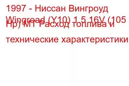 1997 - Ниссан Вингроуд
Wingroad (Y10) 1.5 16V (105 Hp) MT Расход топлива и технические характеристики