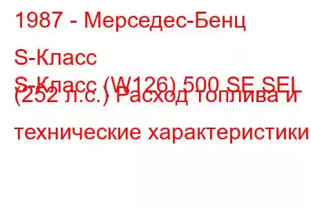 1987 - Мерседес-Бенц S-Класс
S-Класс (W126) 500 SE,SEL (252 л.с.) Расход топлива и технические характеристики