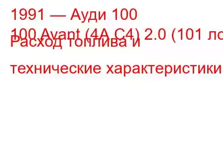 1991 — Ауди 100
100 Avant (4A,C4) 2.0 (101 лс) Расход топлива и технические характеристики