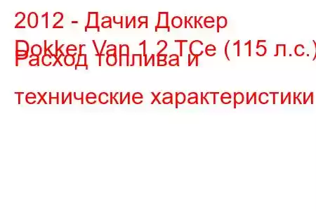 2012 - Дачия Доккер
Dokker Van 1.2 TCe (115 л.с.) Расход топлива и технические характеристики