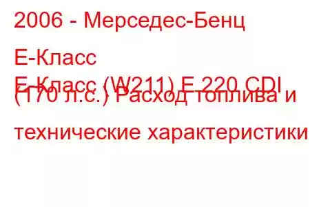 2006 - Мерседес-Бенц Е-Класс
E-Класс (W211) E 220 CDI (170 л.с.) Расход топлива и технические характеристики