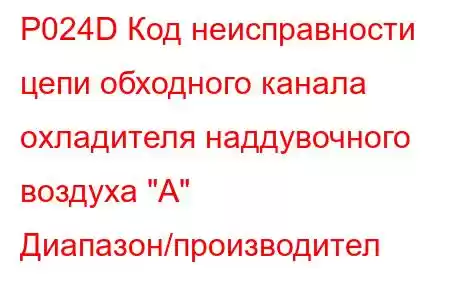 P024D Код неисправности цепи обходного канала охладителя наддувочного воздуха 