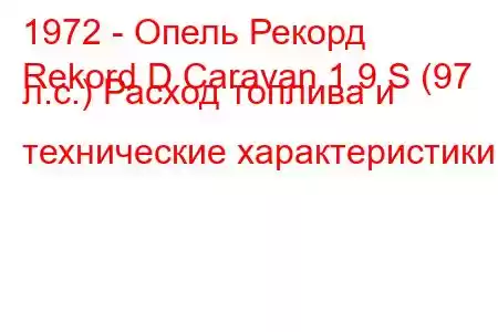 1972 - Опель Рекорд
Rekord D Caravan 1.9 S (97 л.с.) Расход топлива и технические характеристики