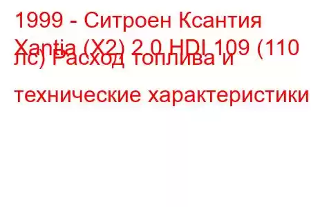 1999 - Ситроен Ксантия
Xantia (X2) 2.0 HDI 109 (110 лс) Расход топлива и технические характеристики