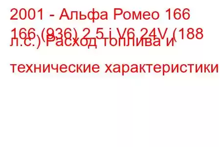 2001 - Альфа Ромео 166
166 (936) 2.5 i V6 24V (188 л.с.) Расход топлива и технические характеристики