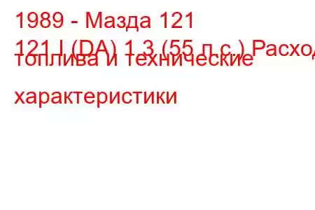 1989 - Мазда 121
121 I (DA) 1.3 (55 л.с.) Расход топлива и технические характеристики