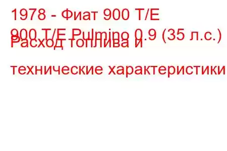 1978 - Фиат 900 Т/Е
900 T/E Pulmino 0.9 (35 л.с.) Расход топлива и технические характеристики