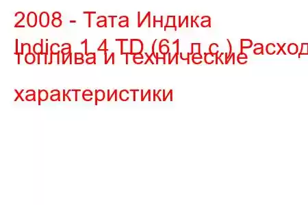 2008 - Тата Индика
Indica 1.4 TD (61 л.с.) Расход топлива и технические характеристики