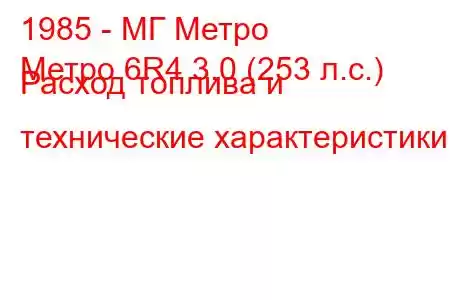 1985 - МГ Метро
Метро 6R4 3.0 (253 л.с.) Расход топлива и технические характеристики