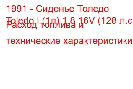 1991 - Сиденье Толедо
Toledo I (1л) 1.8 16V (128 л.с.) Расход топлива и технические характеристики