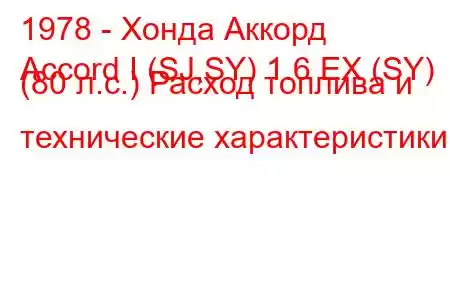 1978 - Хонда Аккорд
Accord I (SJ,SY) 1.6 EX (SY) (80 л.с.) Расход топлива и технические характеристики