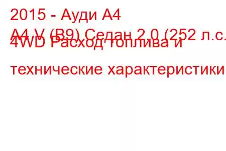 2015 - Ауди А4
A4 V (B9) Седан 2.0 (252 л.с.) 4WD Расход топлива и технические характеристики