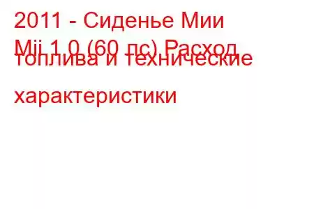 2011 - Сиденье Мии
Mii 1.0 (60 лс) Расход топлива и технические характеристики