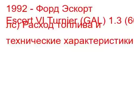 1992 - Форд Эскорт
Escort VI Turnier (GAL) 1.3 (60 лс) Расход топлива и технические характеристики