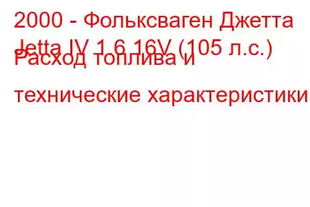 2000 - Фольксваген Джетта
Jetta IV 1.6 16V (105 л.с.) Расход топлива и технические характеристики