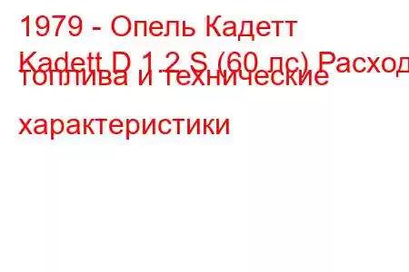 1979 - Опель Кадетт
Kadett D 1.2 S (60 лс) Расход топлива и технические характеристики