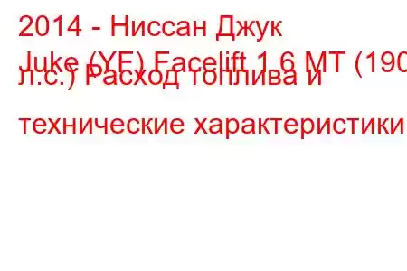 2014 - Ниссан Джук
Juke (YF) Facelift 1.6 MT (190 л.с.) Расход топлива и технические характеристики