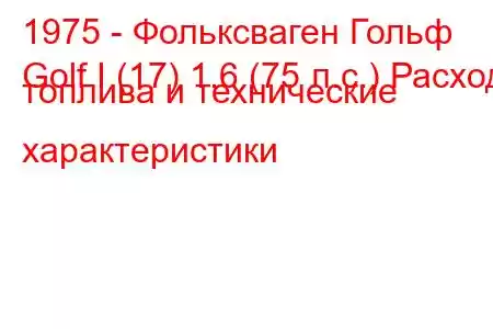 1975 - Фольксваген Гольф
Golf I (17) 1.6 (75 л.с.) Расход топлива и технические характеристики