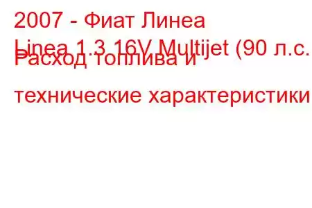 2007 - Фиат Линеа
Linea 1.3 16V Multijet (90 л.с.) Расход топлива и технические характеристики