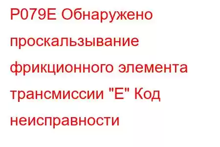 P079E Обнаружено проскальзывание фрикционного элемента трансмиссии 