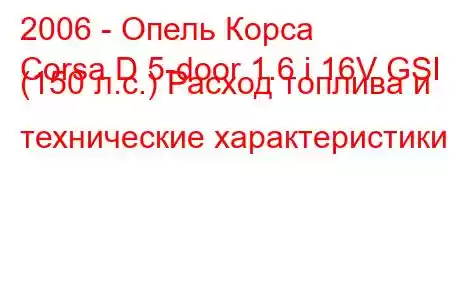 2006 - Опель Корса
Corsa D 5-door 1.6 i 16V GSI (150 л.с.) Расход топлива и технические характеристики