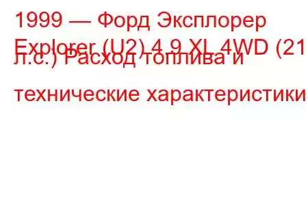 1999 — Форд Эксплорер
Explorer (U2) 4.9 XL 4WD (213 л.с.) Расход топлива и технические характеристики