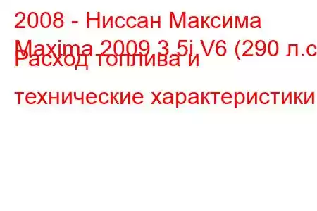 2008 - Ниссан Максима
Maxima 2009 3.5i V6 (290 л.с.) Расход топлива и технические характеристики