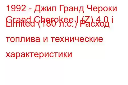 1992 - Джип Гранд Чероки
Grand Cherokee I (Z) 4.0 i Limited (180 л.с.) Расход топлива и технические характеристики
