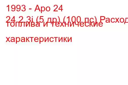 1993 - Аро 24
24 2.3i (5 др) (100 лс) Расход топлива и технические характеристики