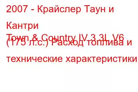 2007 - Крайслер Таун и Кантри
Town & Country IV 3.3L V6 (175 л.с.) Расход топлива и технические характеристики