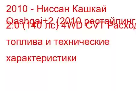 2010 - Ниссан Кашкай
Qashqai+2 (2010 рестайлинг) 2.0 (140 лс) 4WD CVT Расход топлива и технические характеристики