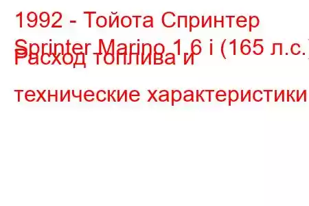 1992 - Тойота Спринтер
Sprinter Marino 1.6 i (165 л.с.) Расход топлива и технические характеристики