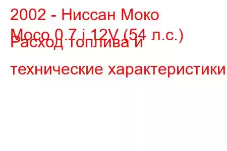 2002 - Ниссан Моко
Moco 0.7 i 12V (54 л.с.) Расход топлива и технические характеристики