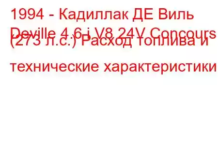 1994 - Кадиллак ДЕ Виль
Deville 4.6 i V8 24V Concours (273 л.с.) Расход топлива и технические характеристики