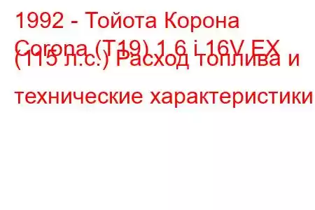 1992 - Тойота Корона
Corona (T19) 1.6 i 16V EX (115 л.с.) Расход топлива и технические характеристики