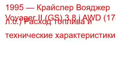 1995 — Крайслер Вояджер
Voyager II (GS) 3.8 i AWD (178 л.с.) Расход топлива и технические характеристики
