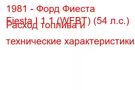 1981 - Форд Фиеста
Fiesta I 1.1 (WFBT) (54 л.с.) Расход топлива и технические характеристики