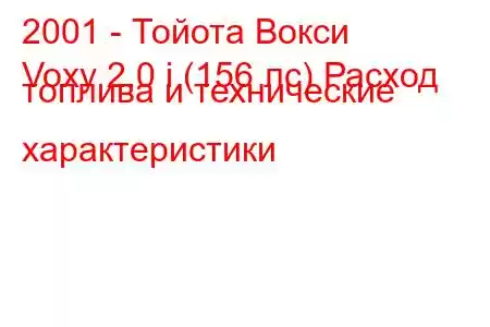 2001 - Тойота Вокси
Voxy 2.0 i (156 лс) Расход топлива и технические характеристики