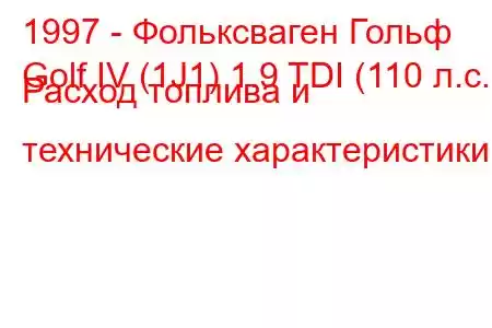 1997 - Фольксваген Гольф
Golf IV (1J1) 1.9 TDI (110 л.с.) Расход топлива и технические характеристики