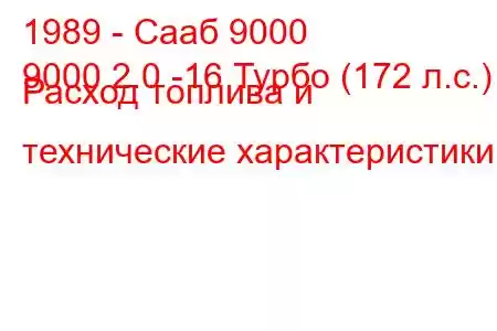 1989 - Сааб 9000
9000 2.0 -16 Турбо (172 л.с.) Расход топлива и технические характеристики