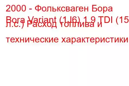 2000 - Фольксваген Бора
Bora Variant (1J6) 1.9 TDI (150 л.с.) Расход топлива и технические характеристики