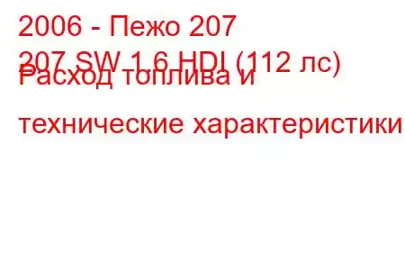 2006 - Пежо 207
207 SW 1.6 HDI (112 лс) Расход топлива и технические характеристики