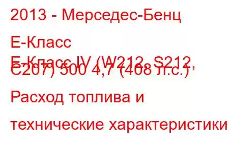 2013 - Мерседес-Бенц Е-Класс
E-Класс IV (W212, S212, C207) 500 4,7 (408 л.с.) Расход топлива и технические характеристики