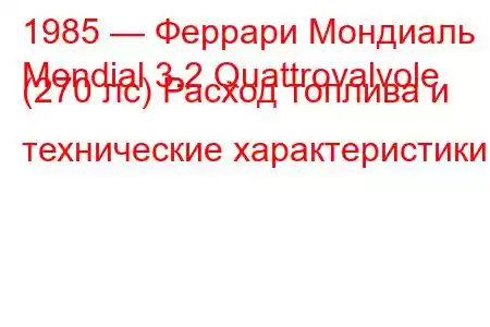 1985 — Феррари Мондиаль
Mondial 3.2 Quattrovalvole (270 лс) Расход топлива и технические характеристики