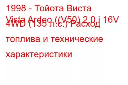 1998 - Тойота Виста
Vista Ardeo ((V50) 2.0 i 16V 4WD (135 л.с.) Расход топлива и технические характеристики