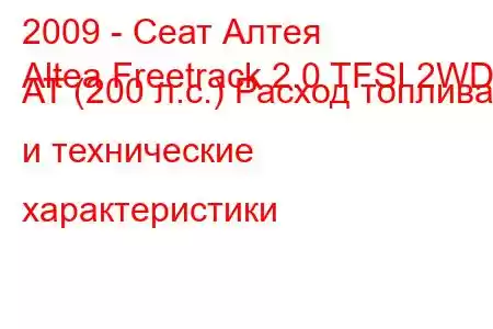 2009 - Сеат Алтея
Altea Freetrack 2.0 TFSI 2WD AT (200 л.с.) Расход топлива и технические характеристики