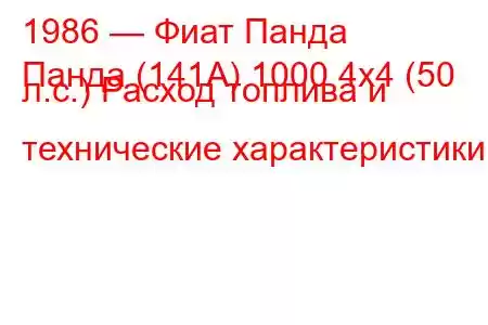 1986 — Фиат Панда
Панда (141А) 1000 4x4 (50 л.с.) Расход топлива и технические характеристики