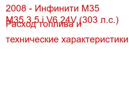 2008 - Инфинити М35
M35 3.5 i V6 24V (303 л.с.) Расход топлива и технические характеристики