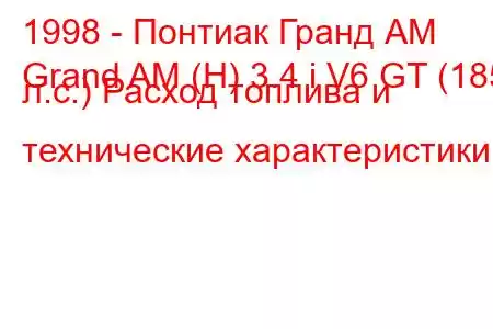 1998 - Понтиак Гранд АМ
Grand AM (H) 3.4 i V6 GT (185 л.с.) Расход топлива и технические характеристики